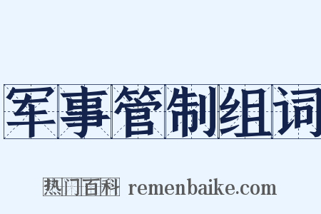 军事管制组词是什么意思的图片